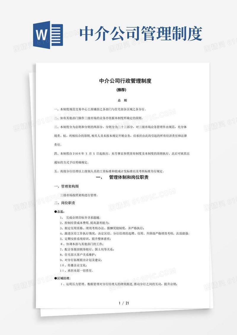 简易版中介公司行政管理制度