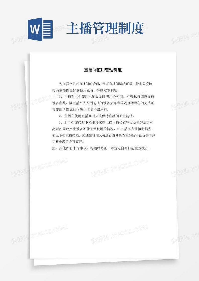 好用的直播间使用管理制度
