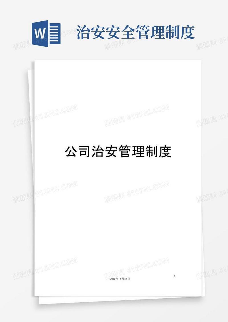 通用版公司治安管理制度