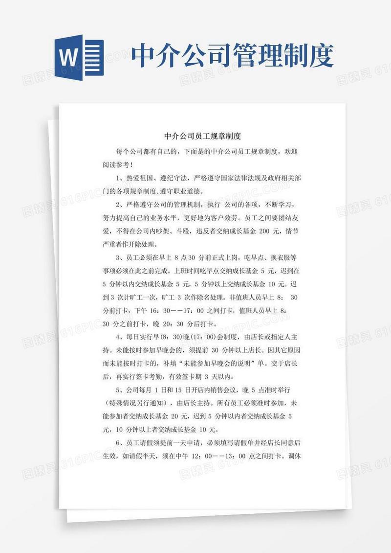 简易版中介公司员工规章制度