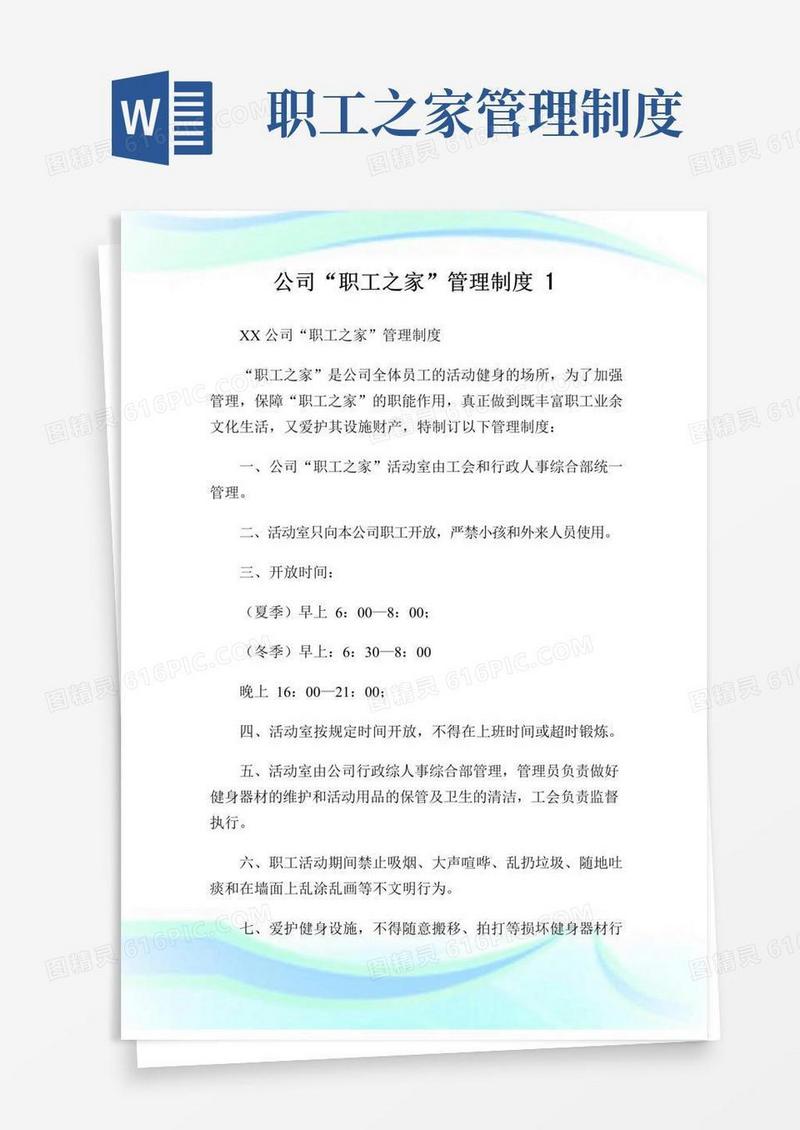 实用的公司“职工之家”管理制度(