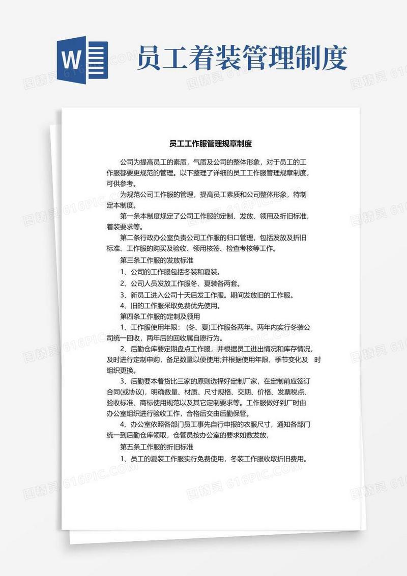 大气版员工工作服管理规章制度