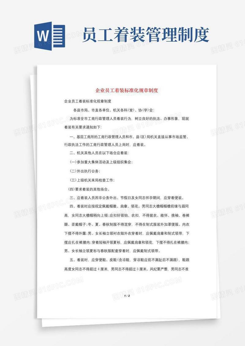 简易版企业员工着装规范化规章制度