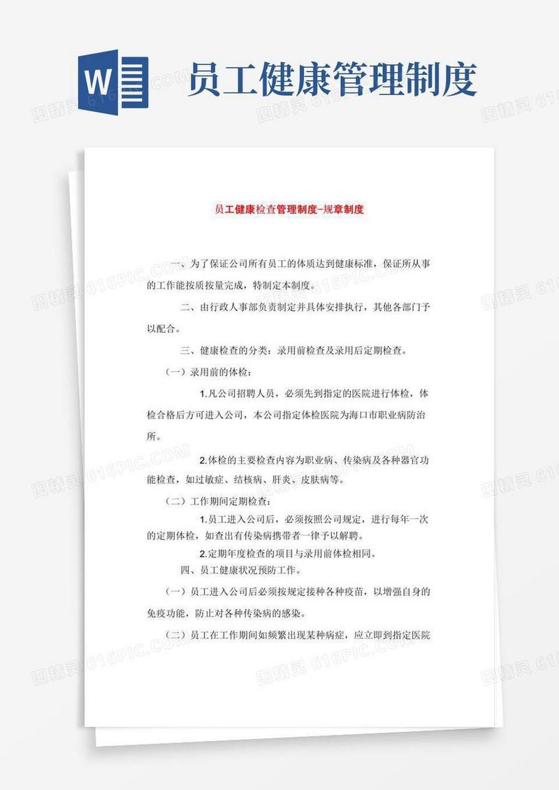 简易版员工健康检查管理制度—规章制度