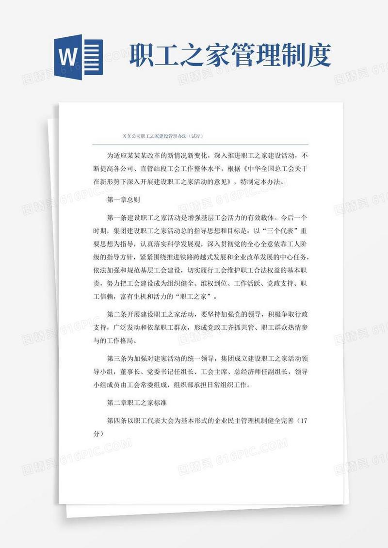 大气版ＸＸ公司职工之家建设管理办法（试行）