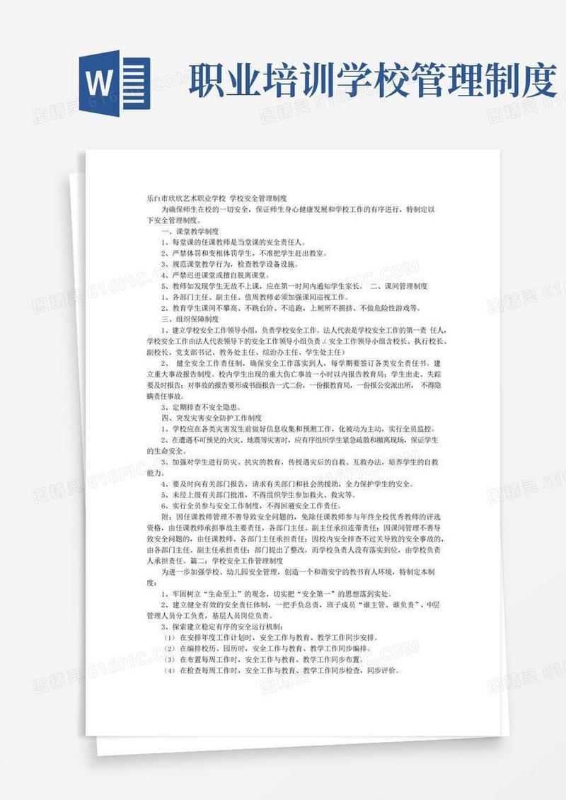 大气版职业培训学校安全管理制度