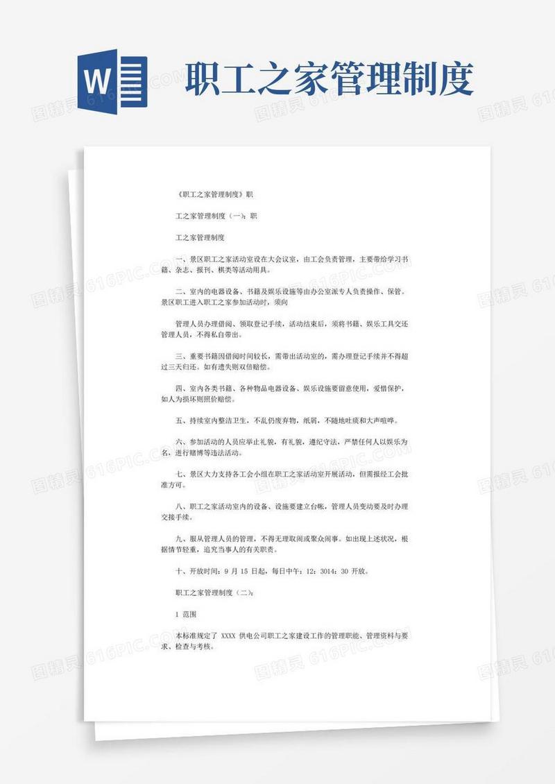 简易版职工之家管理制度(8篇)完美版