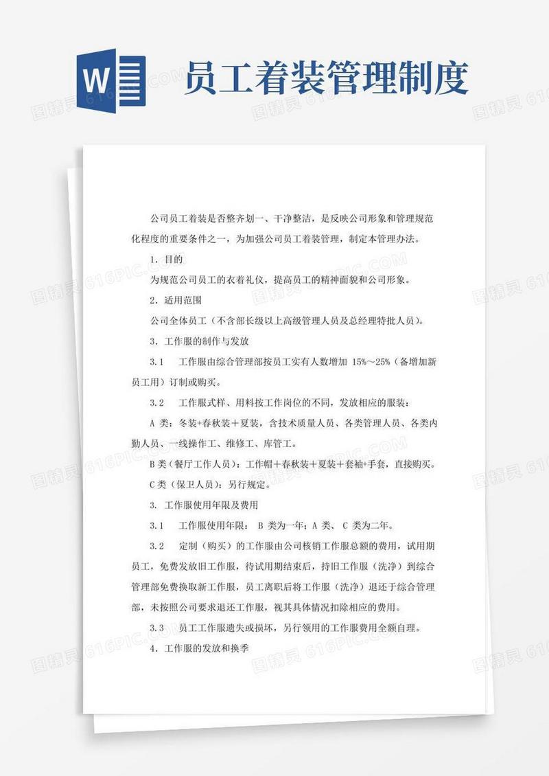 好用的员工着装管理制度