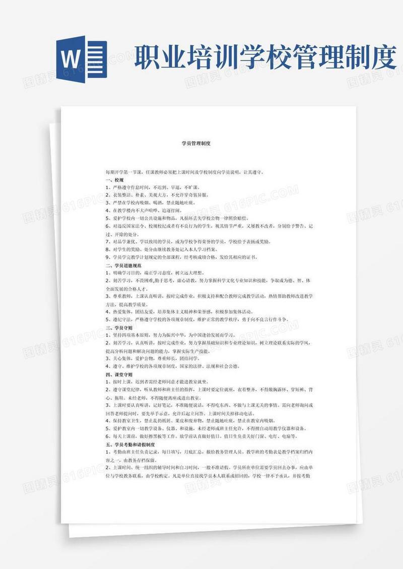 简易版培训学校学员管理制度