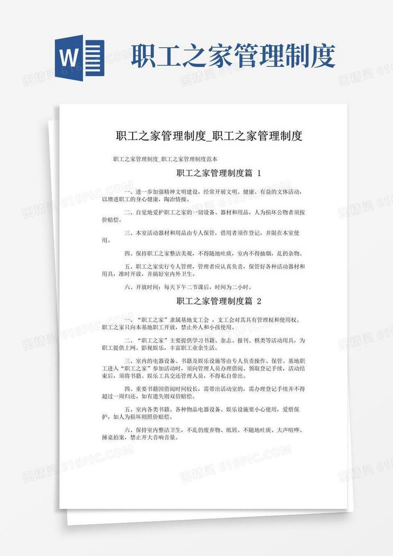 通用版职工之家管理制度_职工之家管理制度