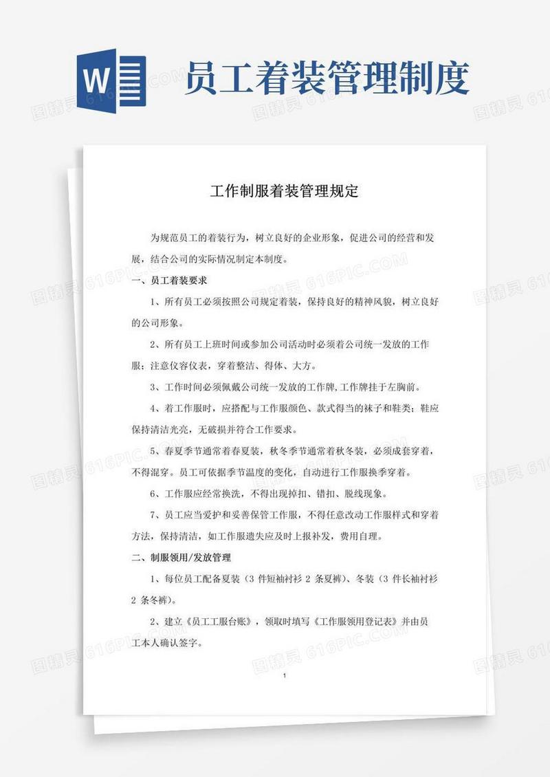 简易版工作制服着装管理规定