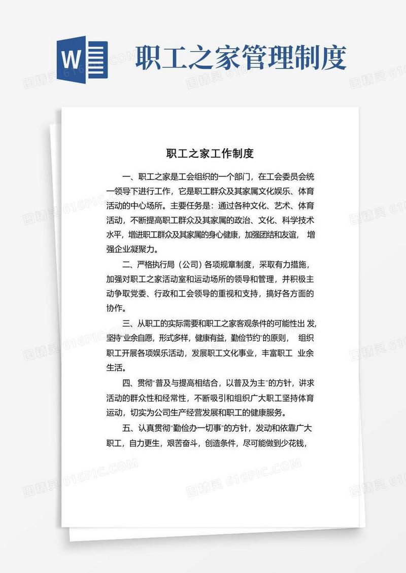 实用的职工之家工作制度