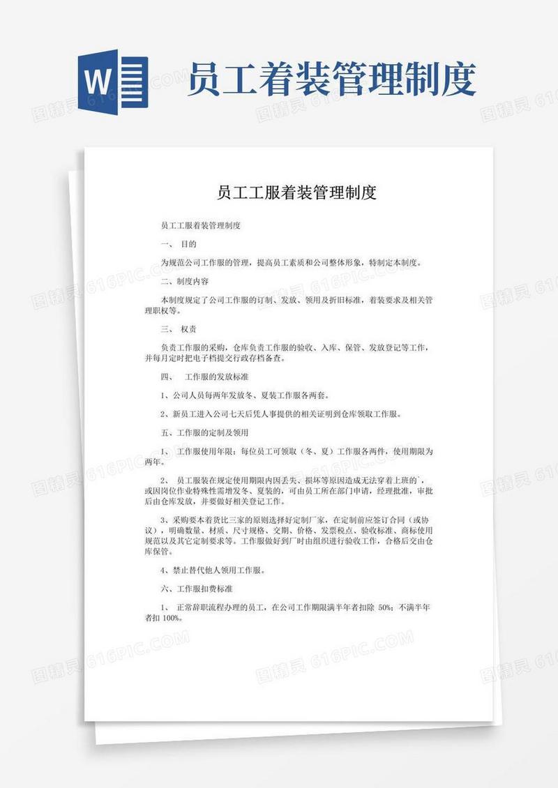 大气版员工工服着装管理制度