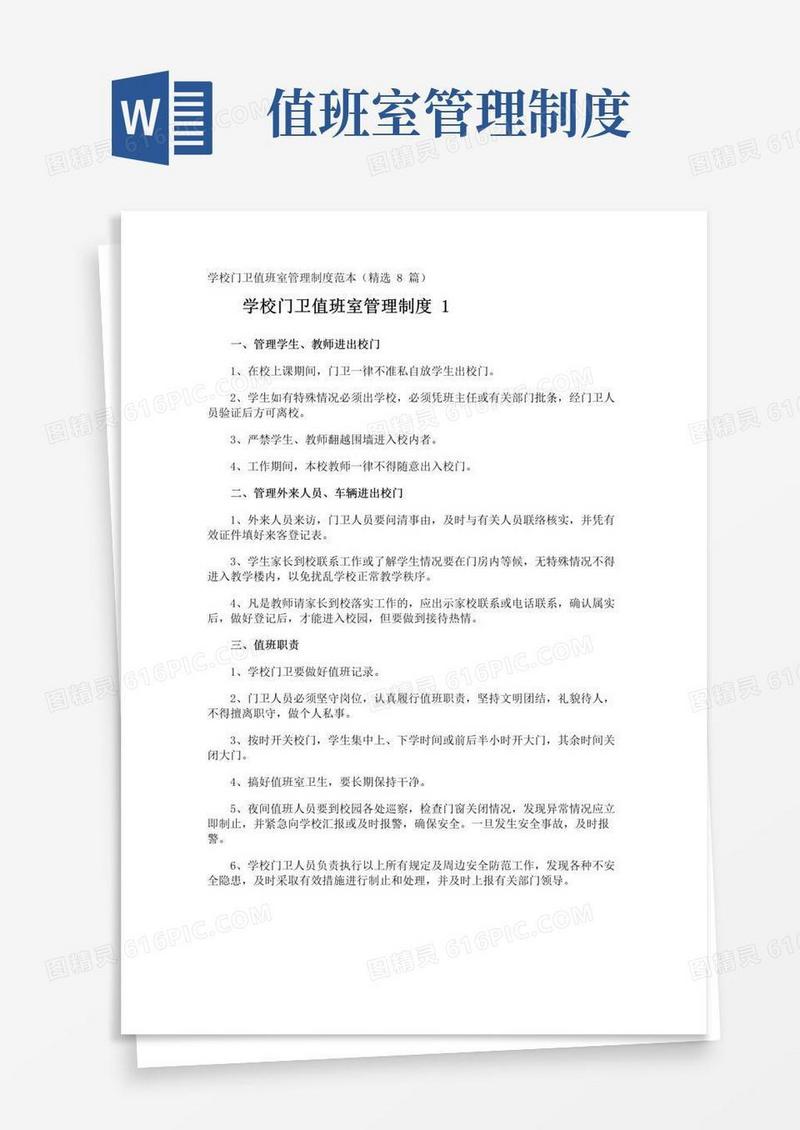 实用的学校门卫值班室管理制度