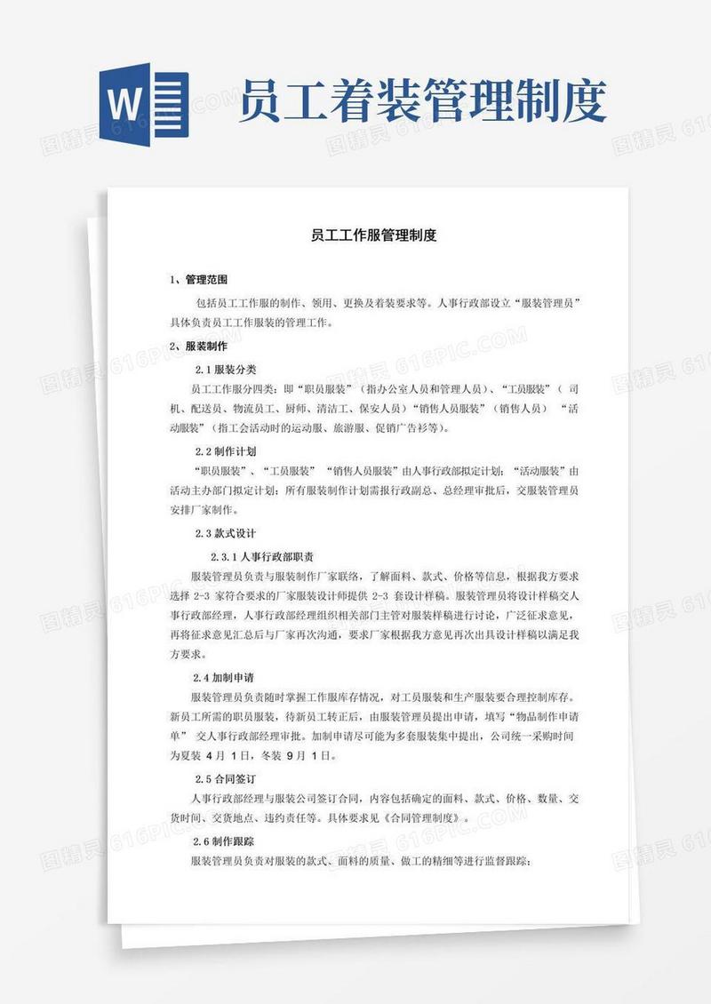简易版员工工作服装管理制度