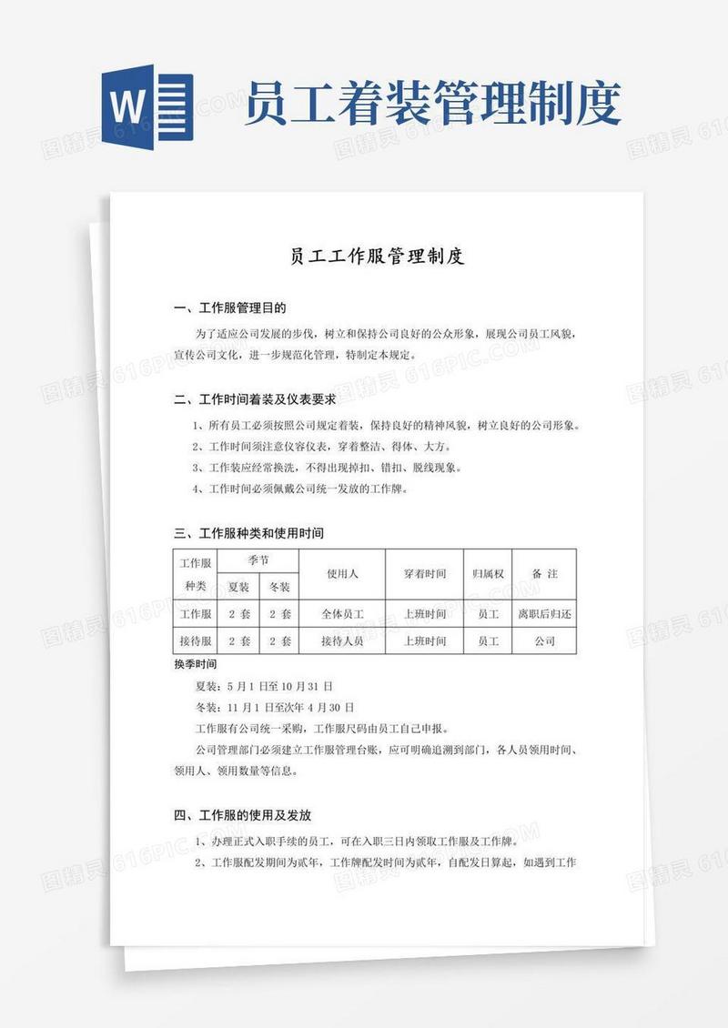 大气版员工工作服管理制度