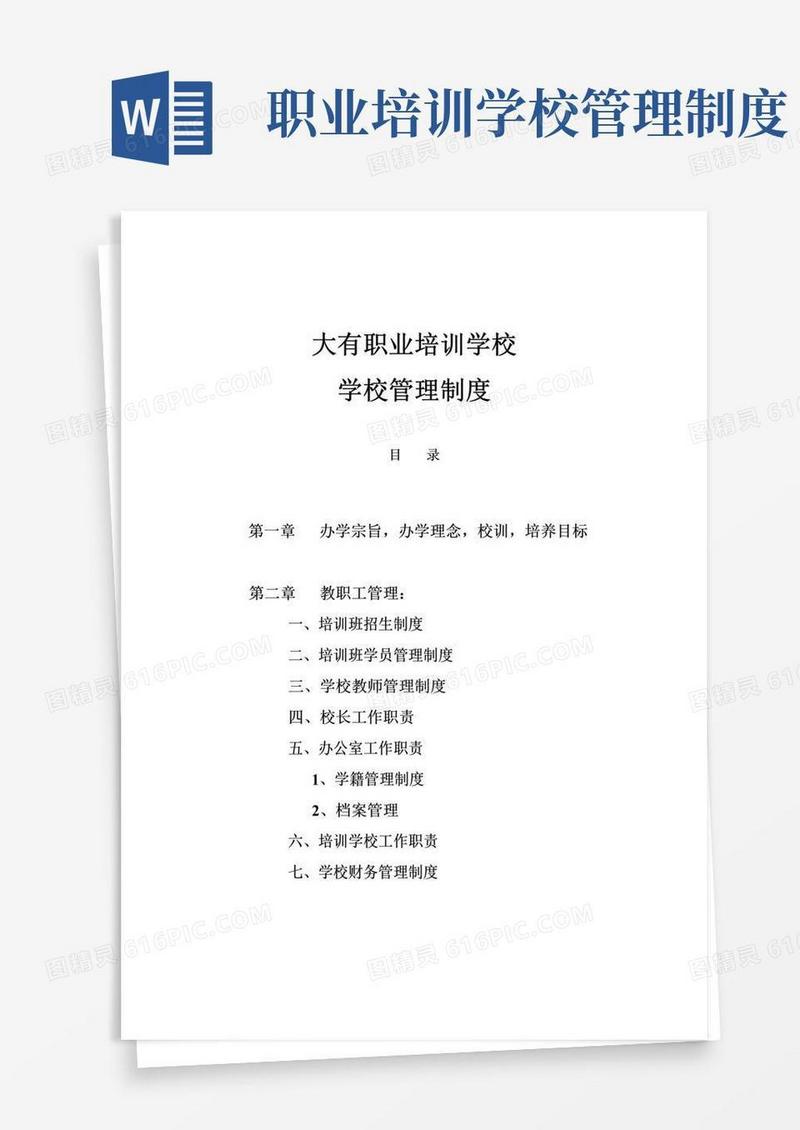 好用的职业培训学校管理制度