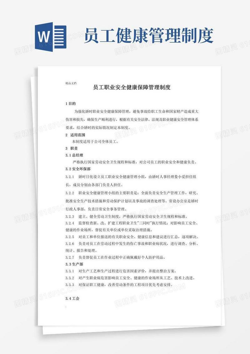 通用版员工安全健康保障管理制度