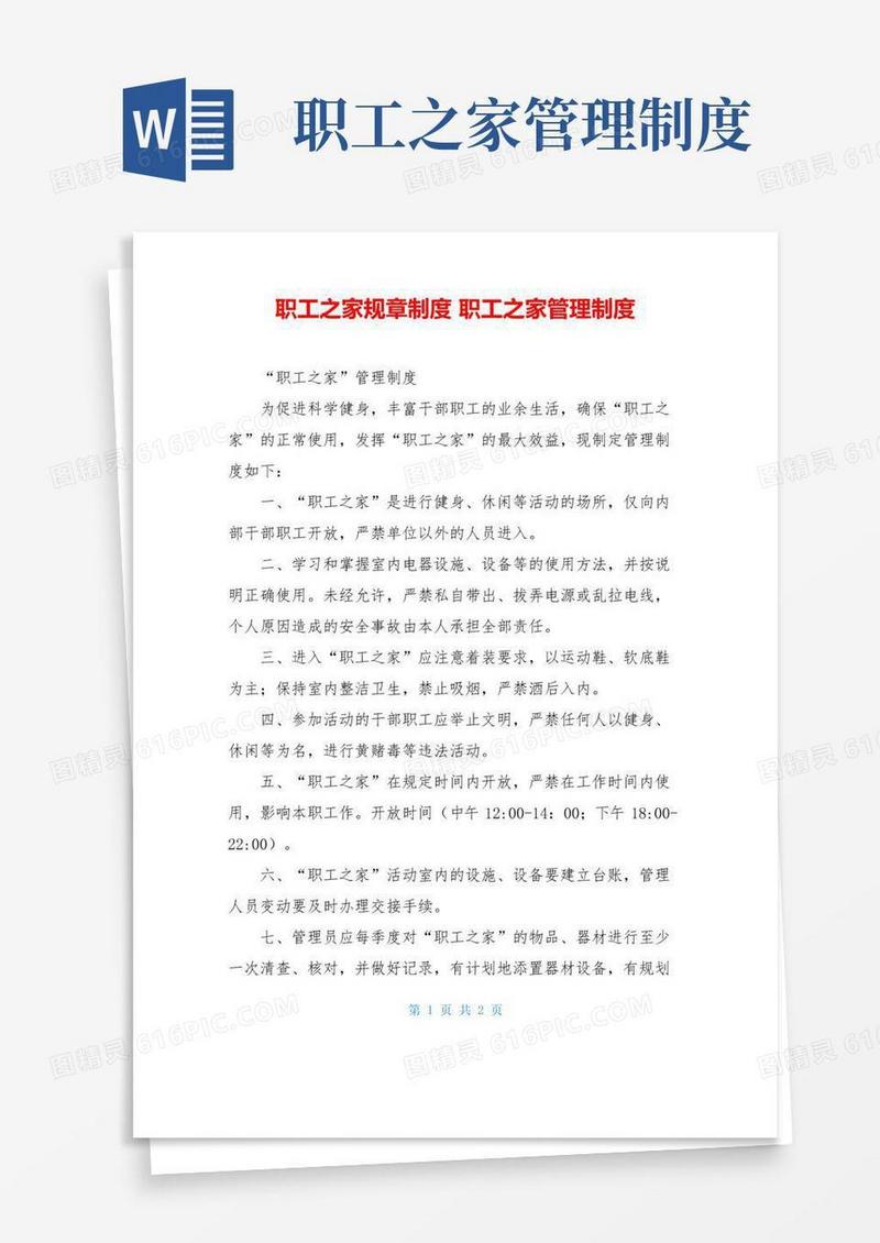 好用的职工之家规章制度职工之家管理制度