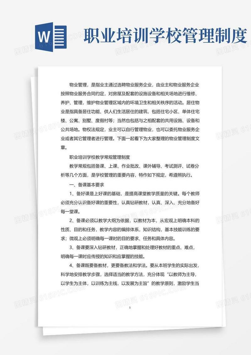 简易版职业培训学校教学常规管理制度