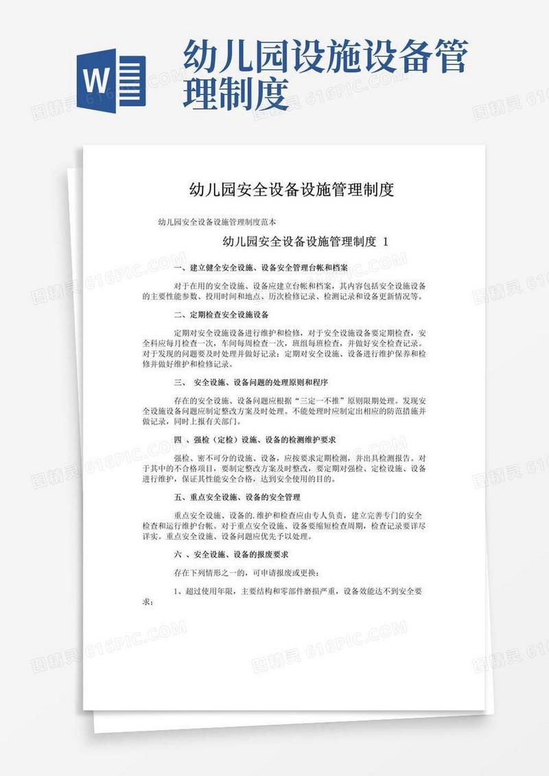 通用版幼儿园安全设备设施管理制度