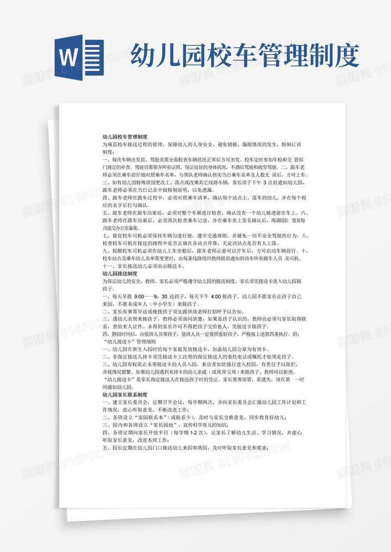 实用的幼儿园校车管理制度