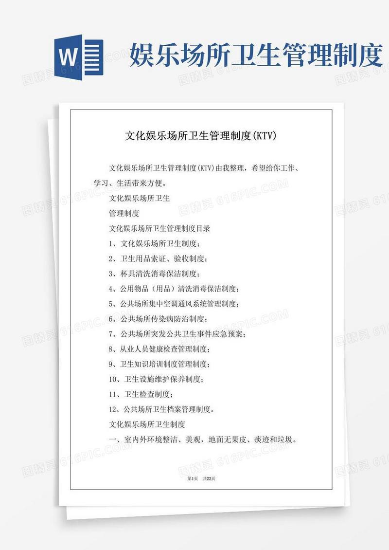大气版文化娱乐场所卫生管理制度(KTV)