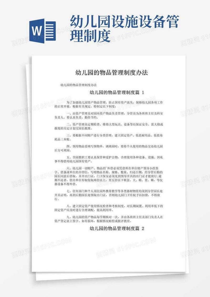好用的幼儿园的物品管理制度办法