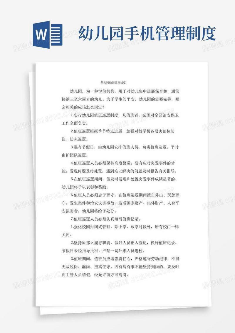 实用的幼儿园校园管理制度