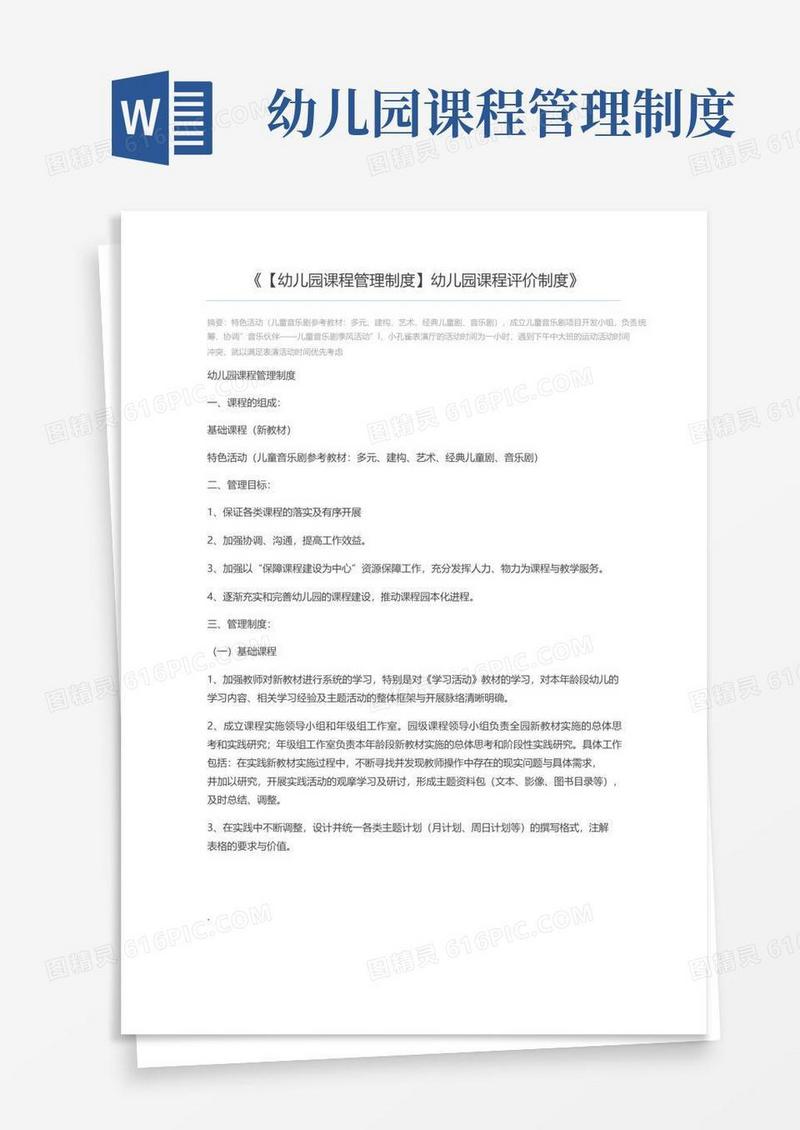 实用的【幼儿园课程管理制度】幼儿园课程评价制度
