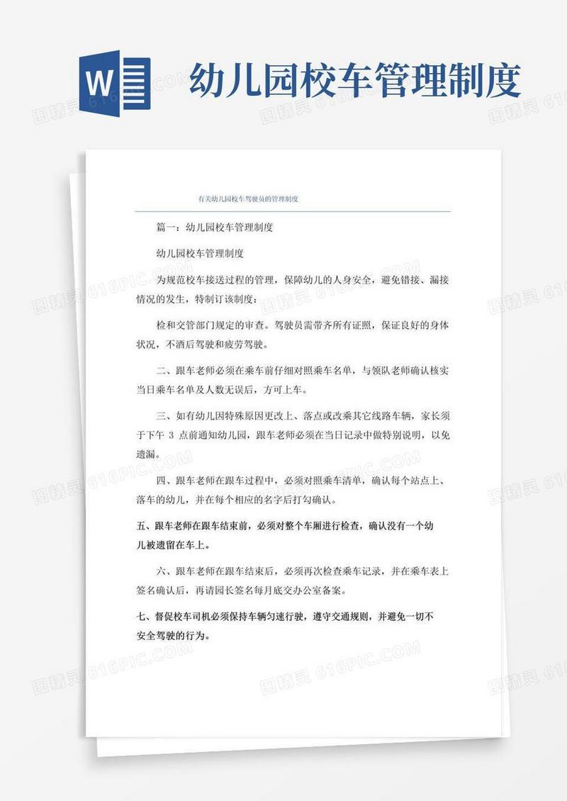 大气版有关幼儿园校车驾驶员的管理制度
