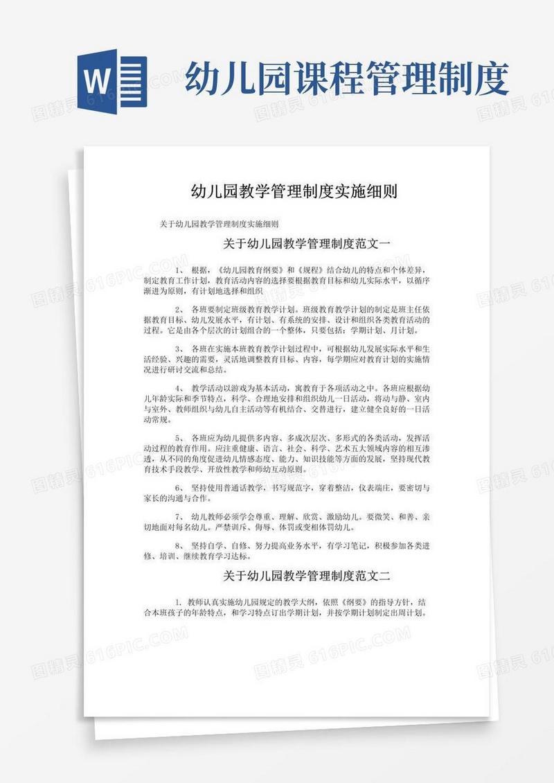 通用版幼儿园教学管理制度实施细则