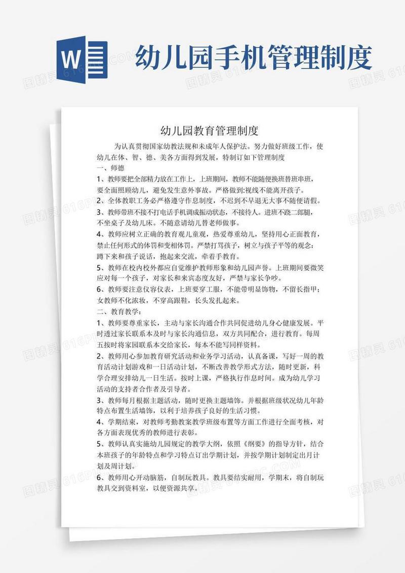 实用的幼儿园教育管理制度