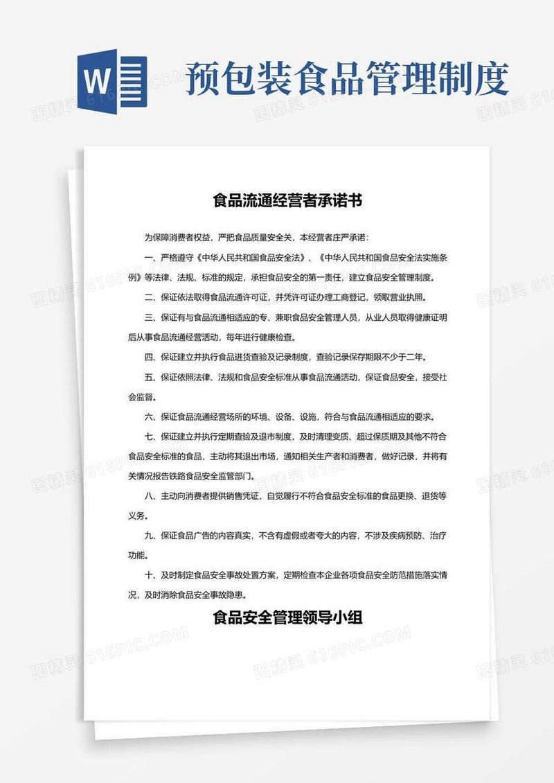 简易版食品安全管理制度预包装食品