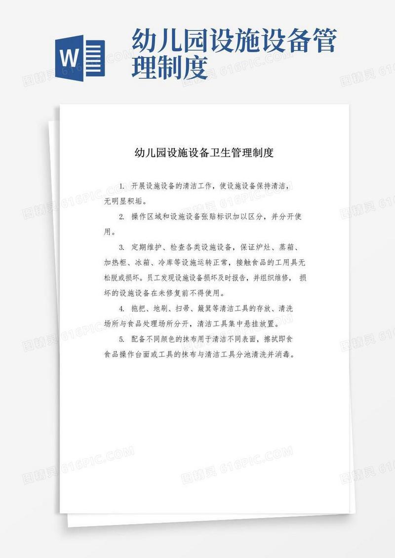 通用版幼儿园设施设备卫生管理制度