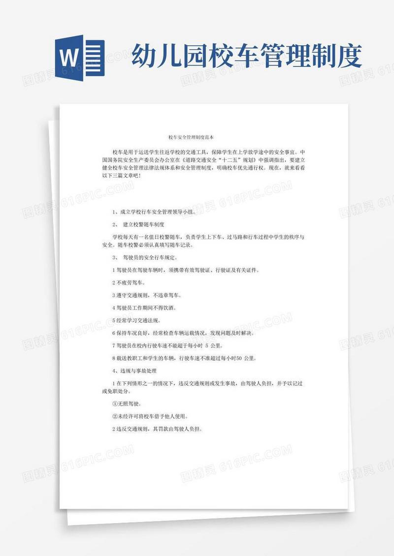 大气版校车安全管理制度范本
