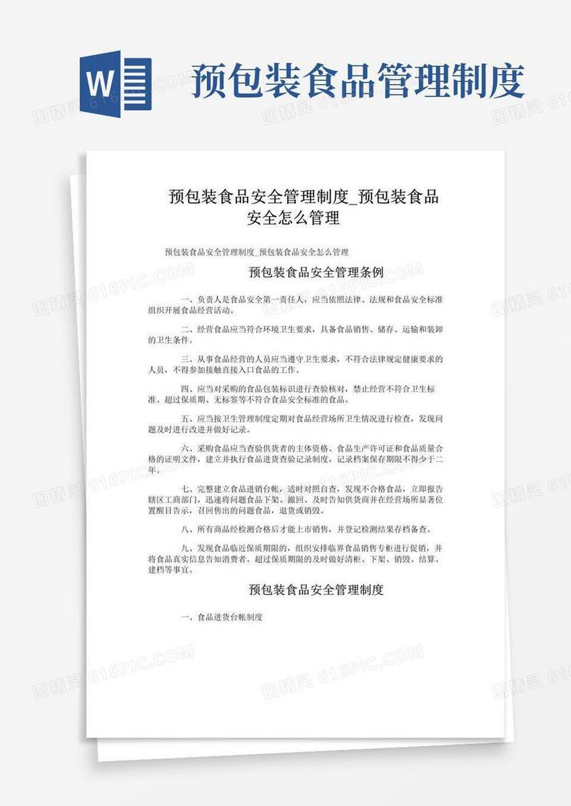 好用的预包装食品安全管理制度_预包装食品安全怎么管理