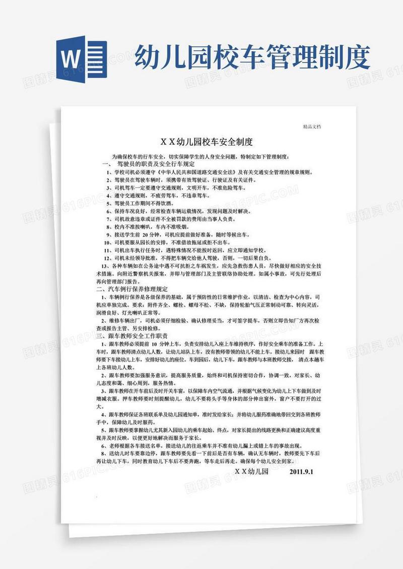简易版幼儿园校车安全管理制度模版
