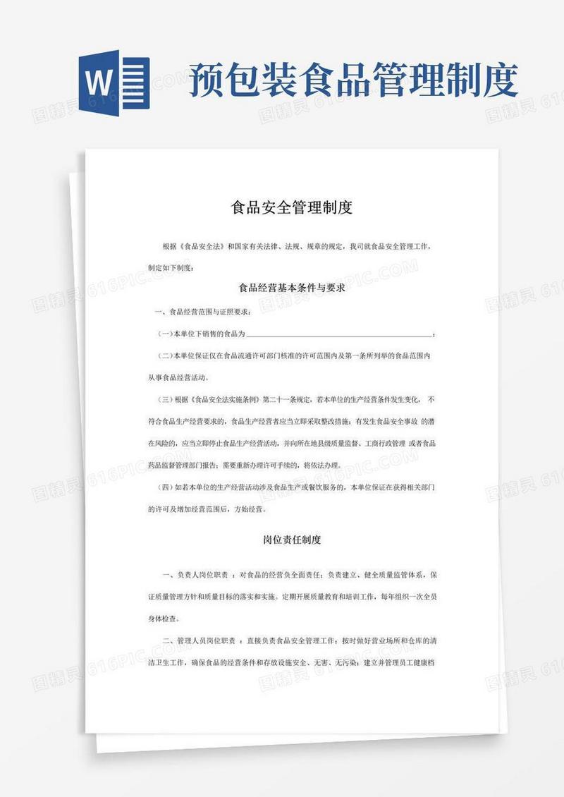 好用的预包装食品质量管理制度