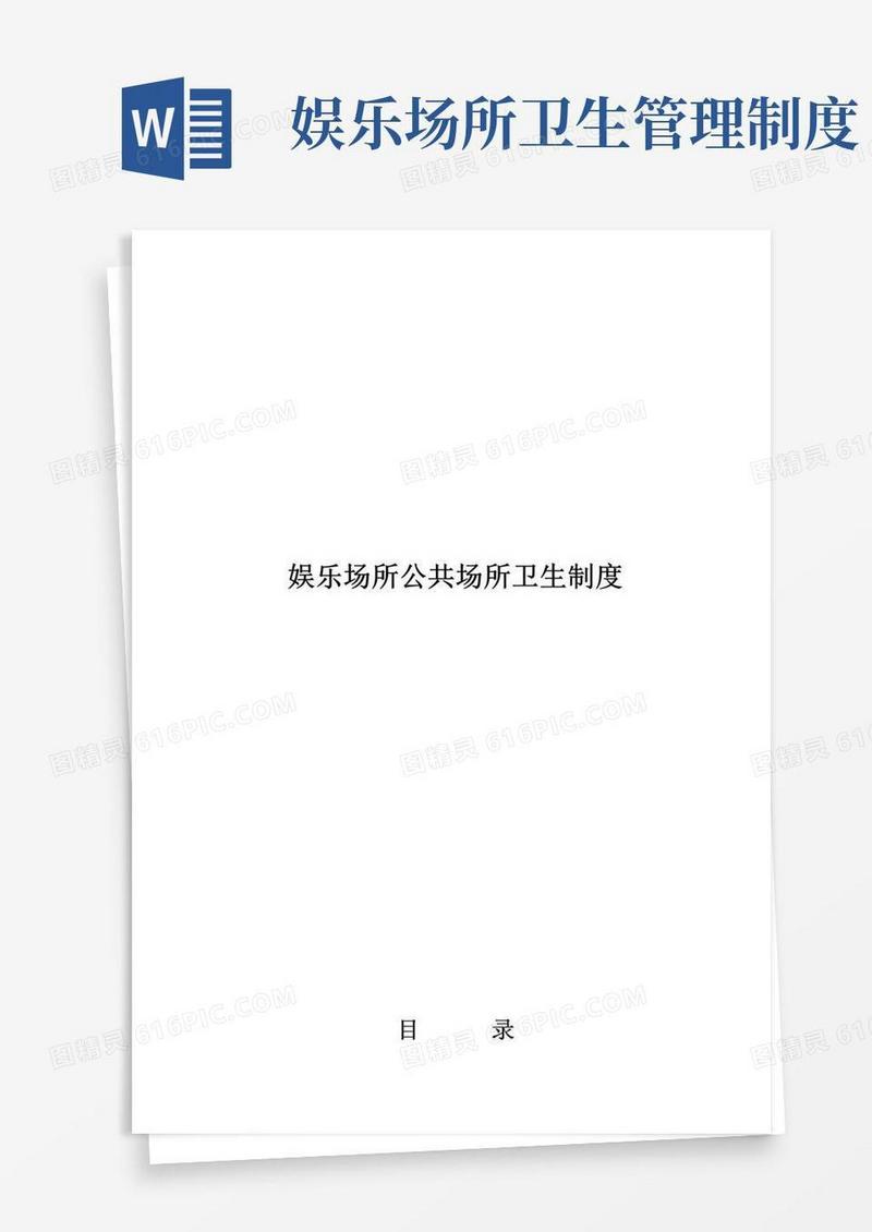 实用的娱乐公共场所卫生管理制度