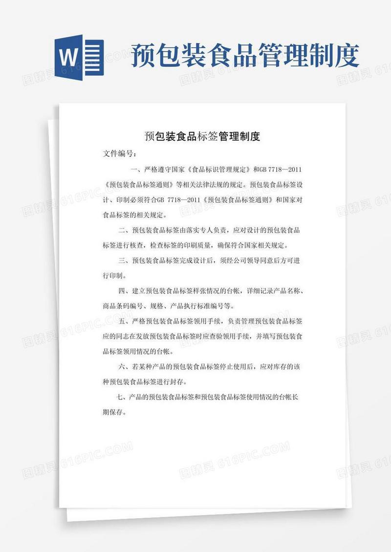 大气版预包装食品标签管理制度