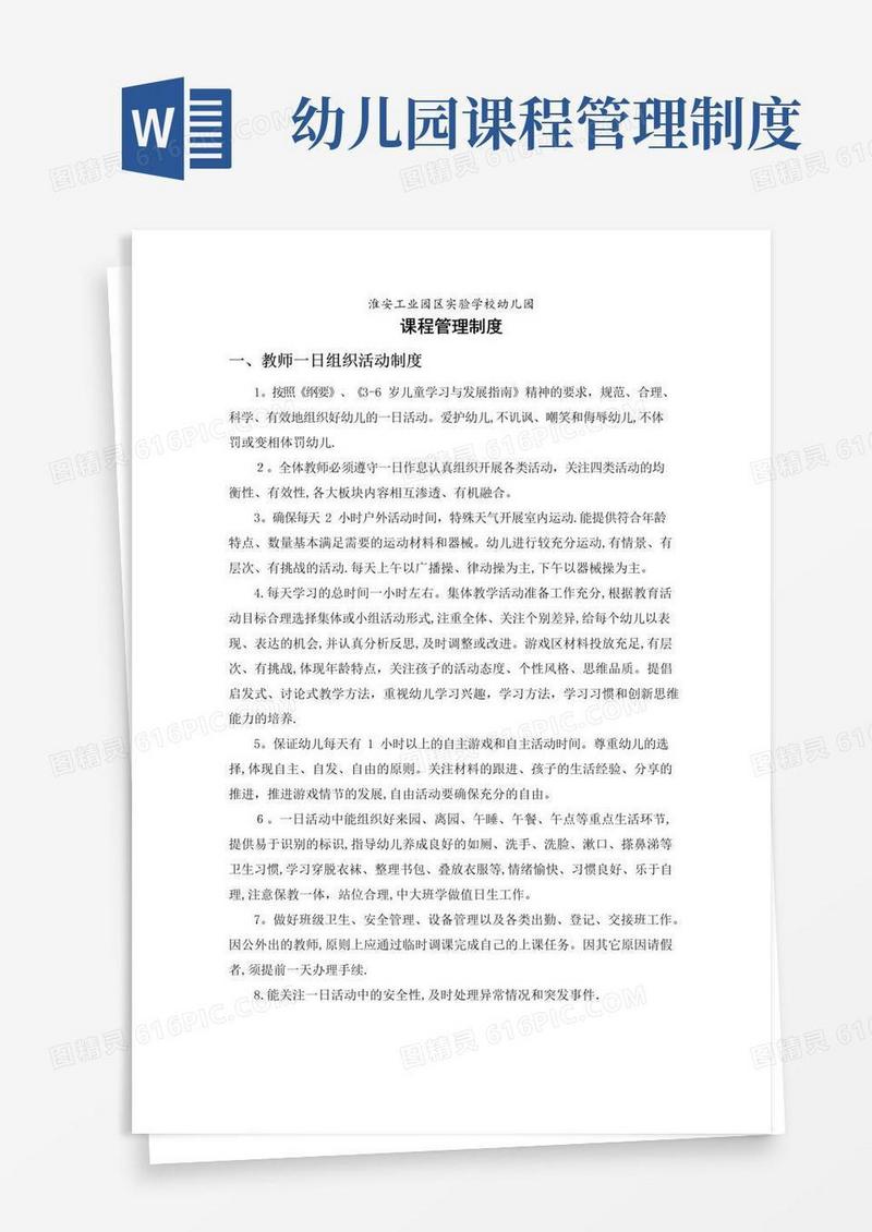 通用版幼儿园课程管理制度