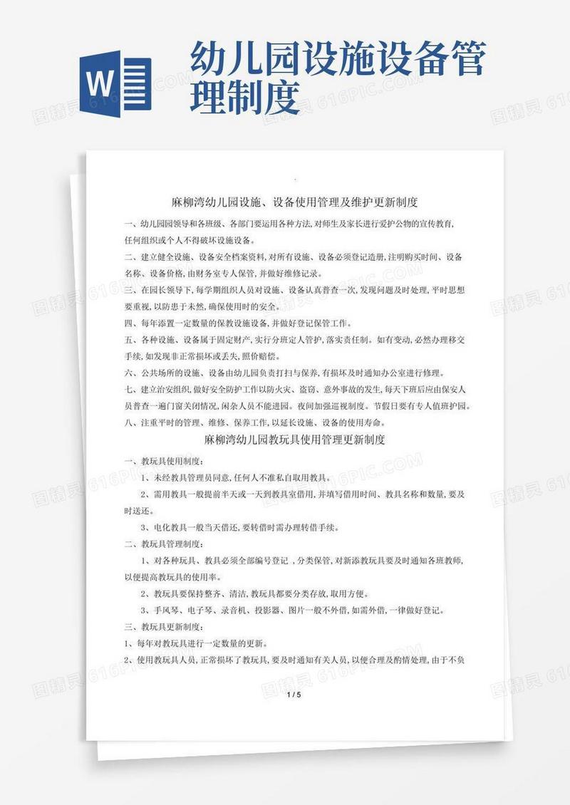 实用的幼儿园设施设备管理使用制度、方案说明