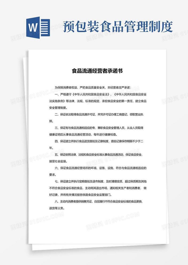 大气版食品安全管理制度(预包装食品).