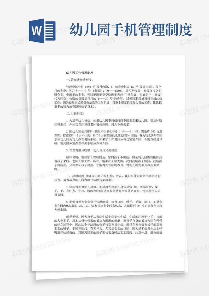 通用版幼儿园工作管理制度