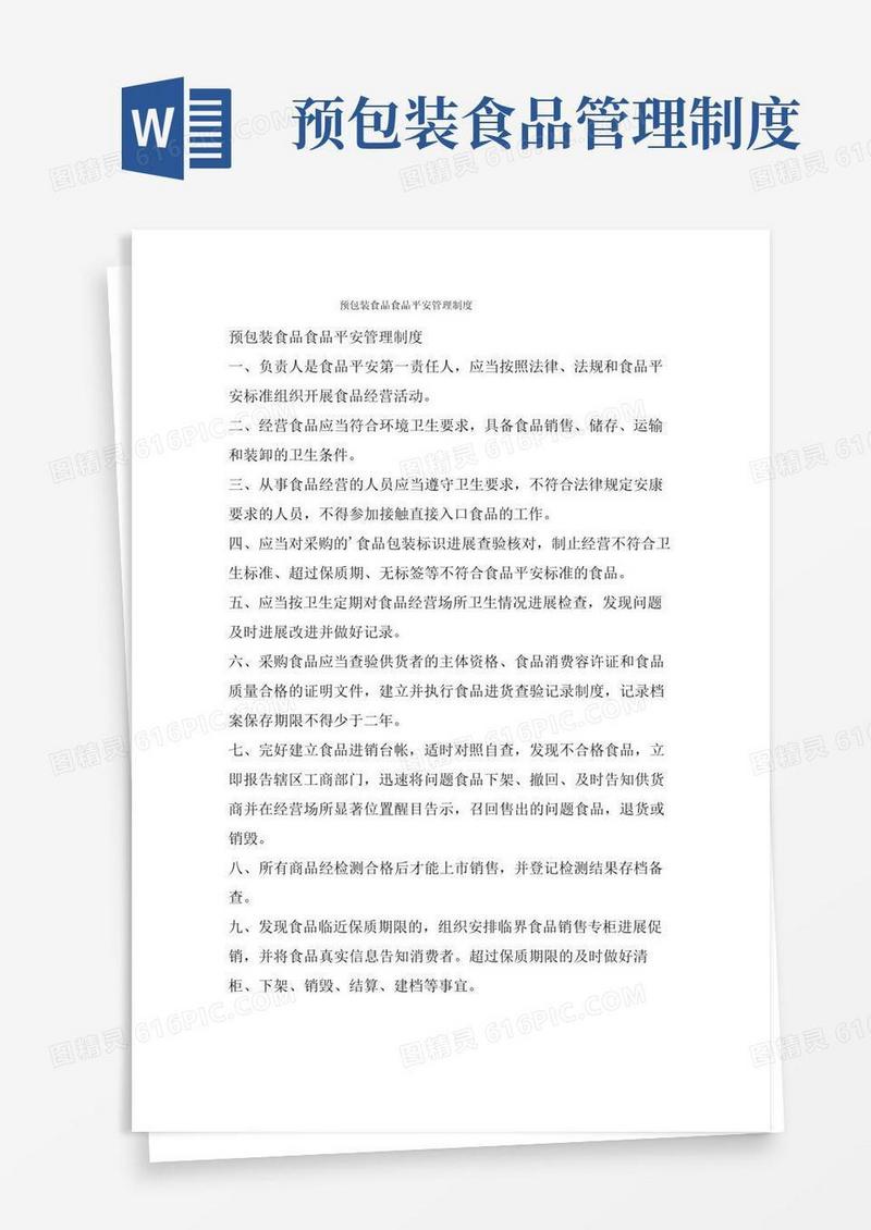实用的预包装食品食品安全管理制度