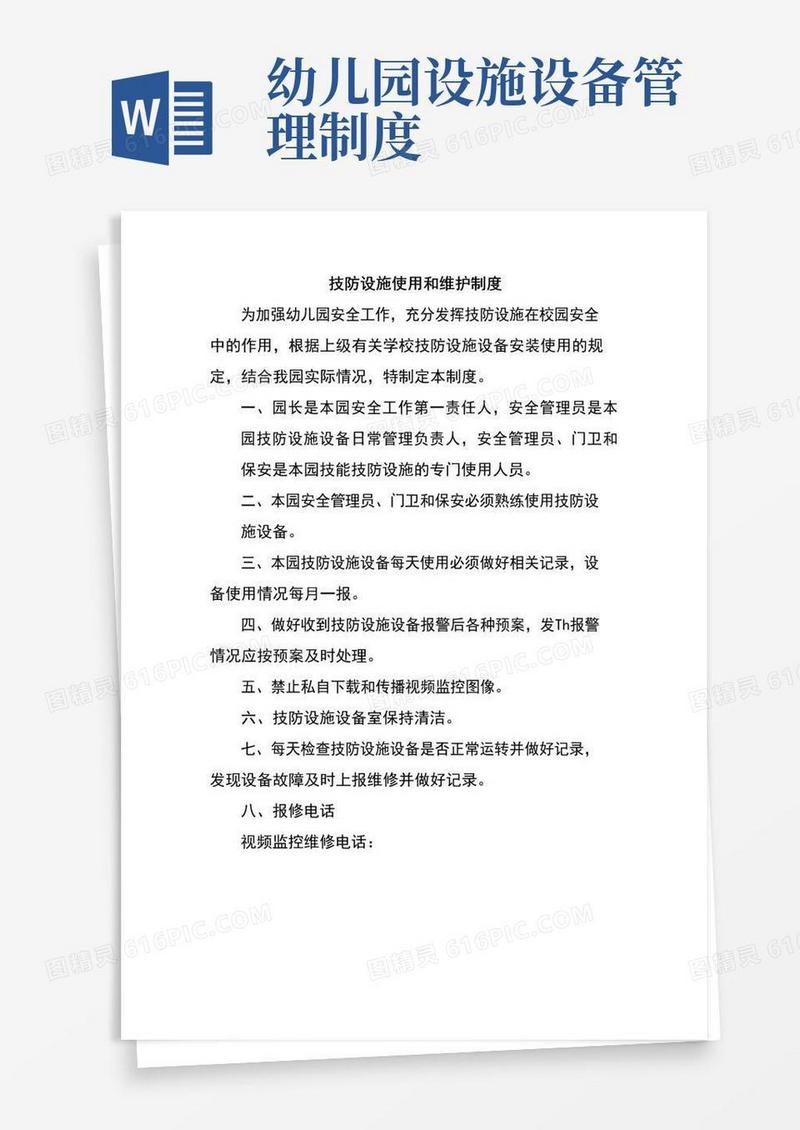 简易版幼儿园制度系列——技防设施使用和维护制度