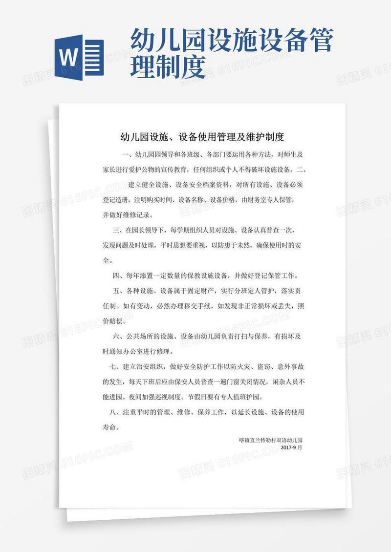 通用版幼儿园设施设备使用管理及维护制度