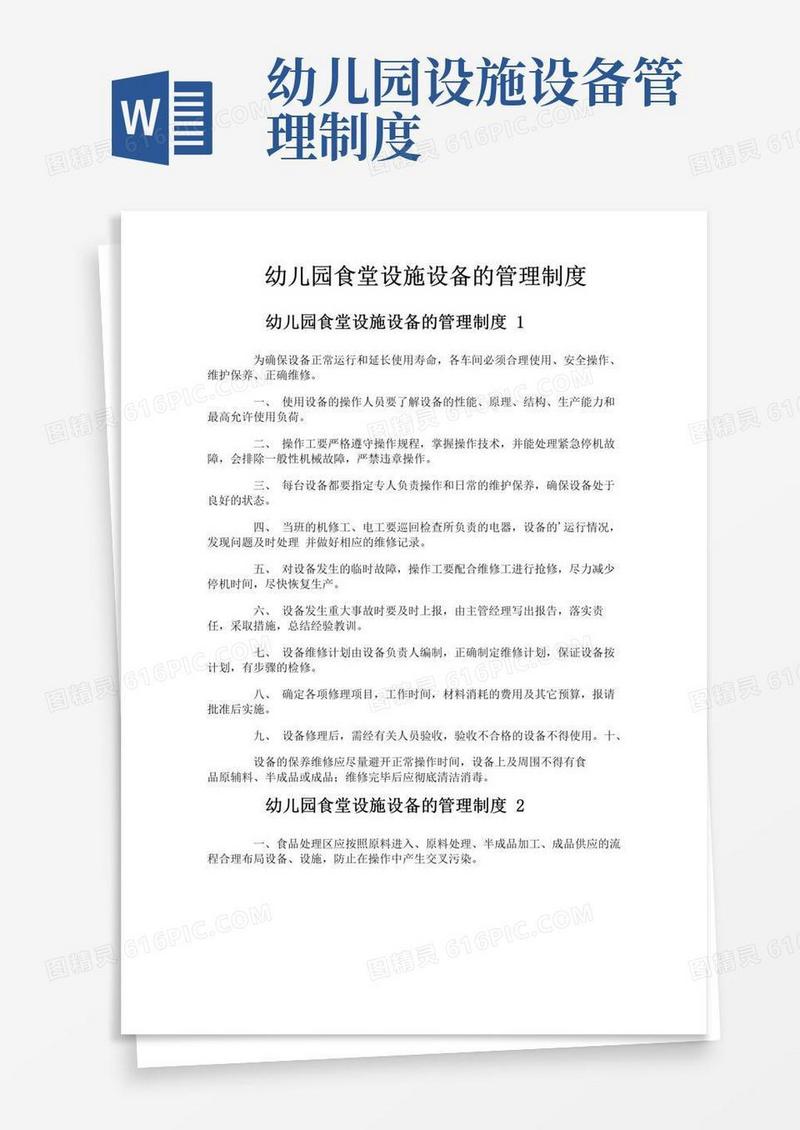 大气版幼儿园食堂设施设备的管理制度