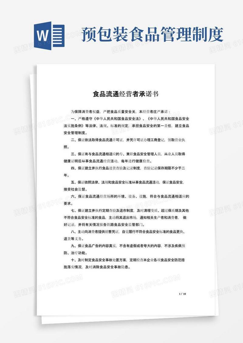 通用版食品安全管理制度(预包装食品)
